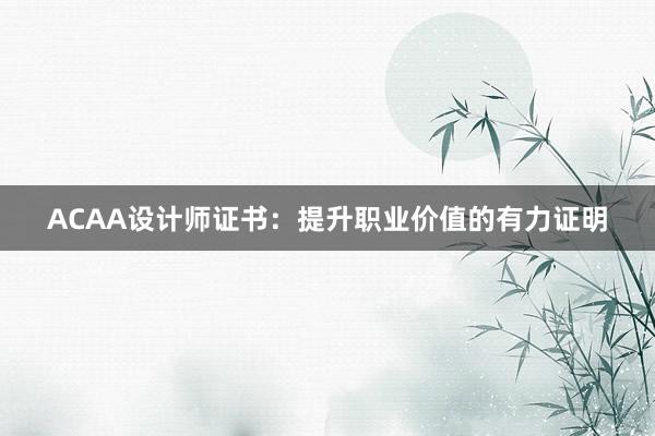 ACAA设计师证书：提升职业价值的有力证明